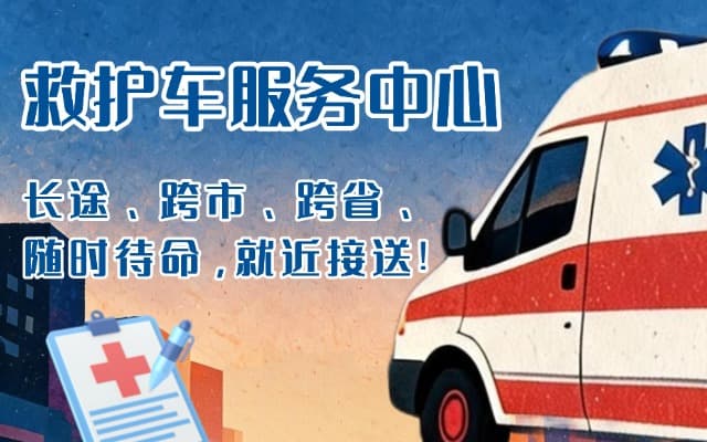 遂平救护车出租